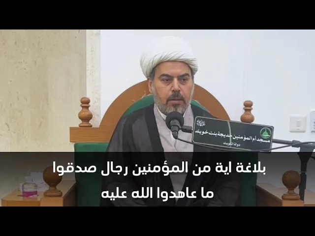 ⁣بلاغة اية من المؤمنين رجال صدقوا ما عاهدوا الله عليه الشيخ / صباح الخزاعي