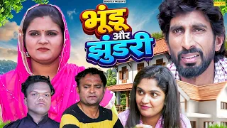 भूंडू और झुंडरी - Rambir Aryan , Reena Balhara , Madhu  Malik - Haryanvi Natak 2026 - Maina Comedy