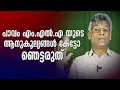 Download Lagu പാവപ്പെട്ട എം എൽ എ മാരുടെ ആനുകൂല്യങ്ങൾ കേട്ടോ ഞെട്ടരുത്