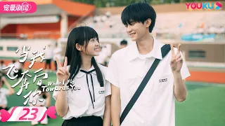 ENGSUB FULL 当我飞奔向你 When I Fly Towards You EP23 直球社牛张淼怡追爱 高冷学霸周翊然 周翊然 张淼怡 青春爱情 优酷 YOUKU 
