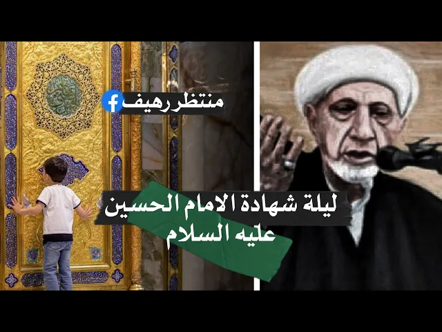 ⁣ليلة شاهدة الامام الحسين بن علي  عليه السلام|| د.الشيخ احمد الوائلي رحمه الله تعالى 💙