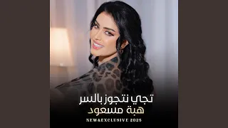 تيجي نتجوز بالسر دندنها