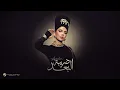 Download Lagu Assala - Daribet El Bo3d | Official Music Video 2025 | أصالة - ضريبة البعد