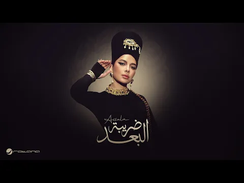Video Thumbnail: Assala - Daribet El Bo3d | Official Music Video 2025 | أصالة - ضريبة البعد