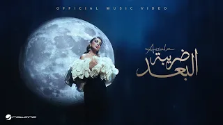 Assala Daribet El Bo3d Official Music Video 2025 أصالة ضريبة البعد  Assala Daribet El Bo3d Official Music Video 2025 أصالة ضريبة البعد