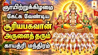 ஞாயிற்றுக்கிழமை கேட்க வேண்டிய சூர்ய பகவான் அருளைத்தரும் காயத்திரி மந்திரம் | Apoorva Audios