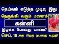 Download Lagu கன்னி ராசி ! செப்டம்பர் மாத பலன் ! நெருங்கும் மரணம் ! உறவு ஒன்றுக்கு ஆபத்து !