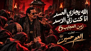 العم حسين الله يجازي الحسد انا كنت زي الاسد  زمن العجايب    التريند اللي مكسر التيك توك دندنها