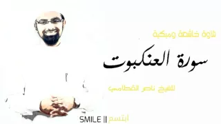 سورة العنكبوت تلاوة خاشعة ومبكية للشيخ ناصر القطامي 