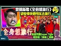 黎明Leon新年推新歌《全身想旅行》勁讚貼　唱出疫下無得去旅行心聲　林日曦爆點解得半首歌│無綫10人男團Super Tiger初一登場　上賀年騷「咪嘴」唱跳　曾志偉睇住指指點點　想硬撼MIRROR？