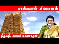 Lagu எல்லாம் சிவமயம் | திருமதி. L. வாசுகி மனோகரன் ஆன்மீக சொற்பொழிவு | சங்கரன்கோவில் | LORD SHIVA |