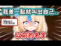 Saba差一點就不小心叫出自己以前的名字?!【Sameko Saba】【Vtuber 中文精華】