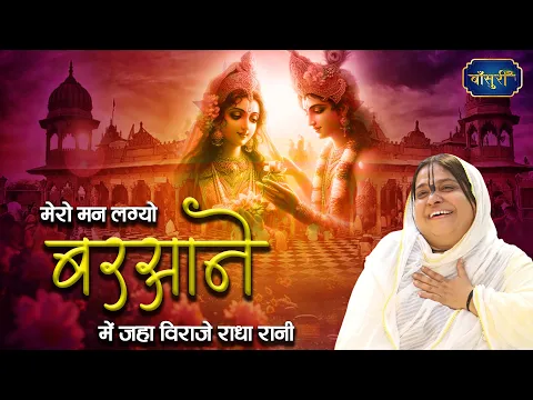 मेरो मन लग्यो बरसाने में जहा विराजे राधा रानी | Barsana Ji Ke Madhur Bhajan | @bansuripoonamdidi