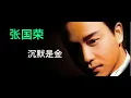 张国荣  沉默是金（粤）