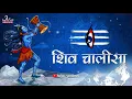 Download Lagu Shiva Chalisa | शिव चालीसा | with lyrics