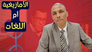الأمازيغية أم اللغات وباحثون مغاربة يرددون روايات مؤدلجة الدكتور عبد الخالق كلاب 