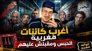 Weld L'Griya 09 - المدرگات أغرب كائنات مغربية الحبس ومقبلش عليهم
