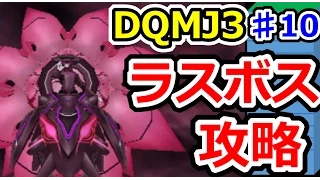 ドラクエジョーカー3 ラスボス ガルマザードを攻略 DQMJ3攻略実況プレイその10 続編のDQMJ3P ドラゴンクエストモンスターズジョーカー3プロフェッショナル始めました 