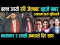 Download Lagu बल्ल आयो रवि जेलबाट छुट्ने खबर: रास्वपामा खुशियाली, कलाकार र लाखौं जनताले दिए साथ Rabi Lamichhane