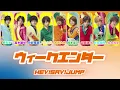 Hey! Say! JUMP ｰ ウィークエンダー ［ 歌詞 / 歌割り ］