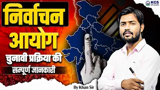 निर्वाचन आयोग चुनावी प्रक्रिया की सम्पूर्ण जानकारी by Khan Sir😦 | Polity by Khan Sir | KGS MP Exams