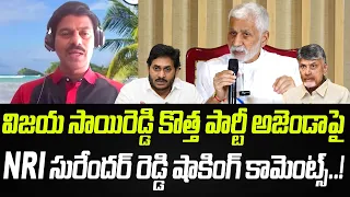 విజయ సాయిరెడ్డి కొత్త పార్టీపై NRI సురేందర్ రెడ్డి షాకింగ్ కామెంట్స్..! | Praja Chaithanyam