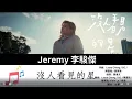 Jeremy 李駿傑 《沒人看見的星》 Music Lyrics