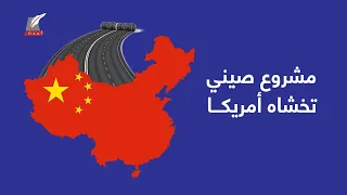 الصين تطلق أكبر مشروع في تاريخ البشرية لماذا تخشاه أمريكا 