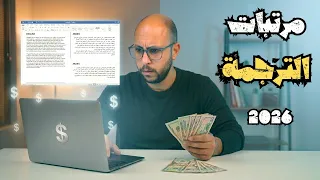 تجربتي الكاملة في مجال الترجمة  المرتبات الحقيقية  المميزات والعيوب وازاي تبدأ في      دندنها