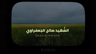 تلاوات الشهيد صالح الجعفراوي Quran Recitation By Martyr Saleh Al Ja Frawi Full Hour 