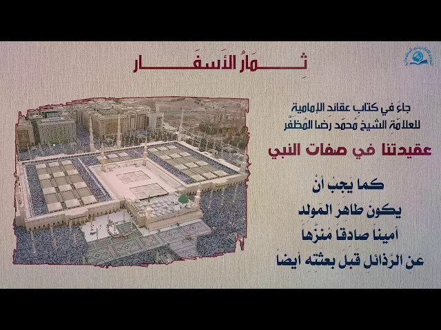 ⁣جاءَ في كتابِ عقائدِ الإماميةِ للعلامّةِ الشيخ مُحمّد رضا المُظفَّر( عقيدتُنا في صِفاتِ النَّبيِّ)