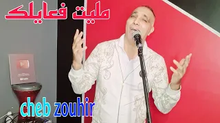 مليت فعايلك CHEB ZOUHIR JADID 2024 MLIT F3AYLK 