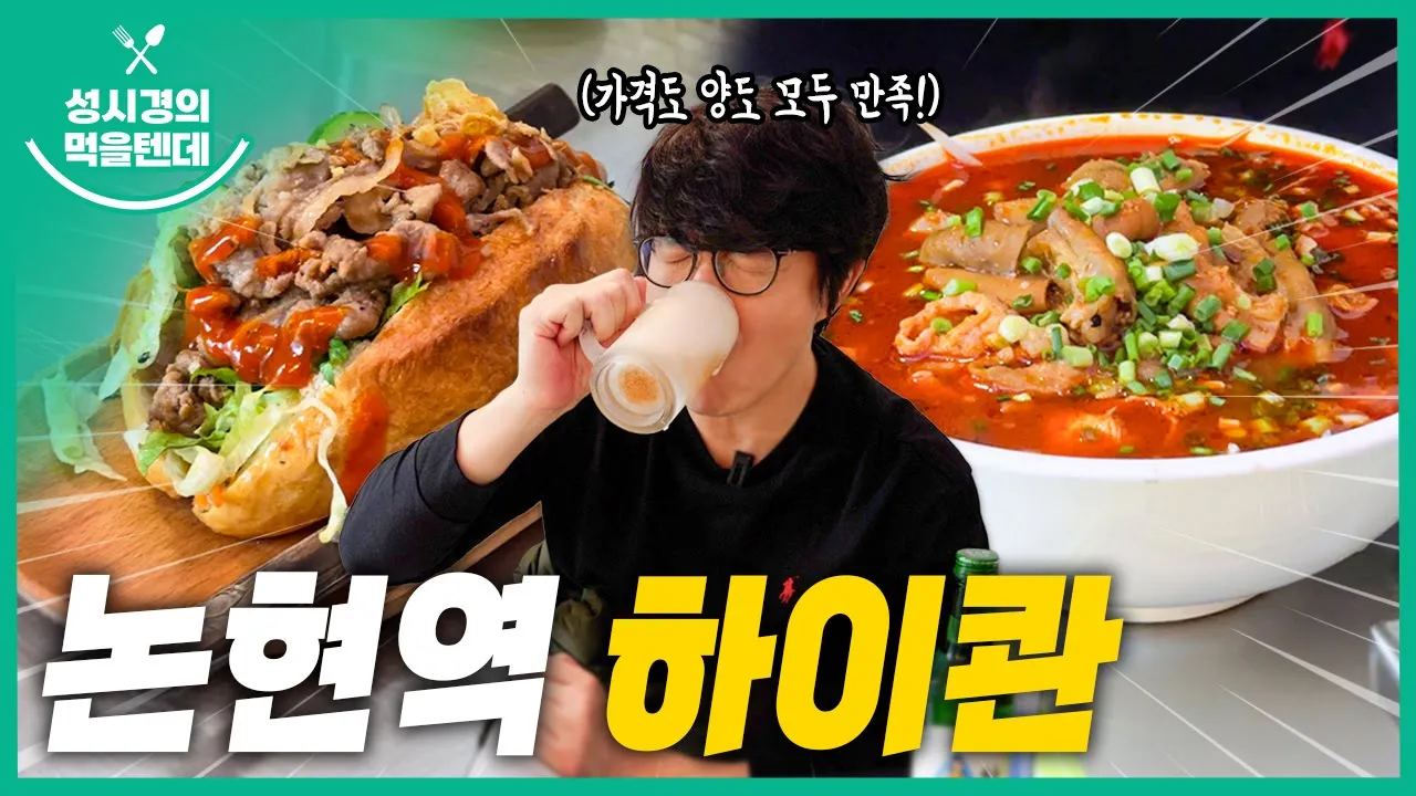 [sub] 성시경의 먹을텐데 l 논현역 하이콴 영상 썸네일
