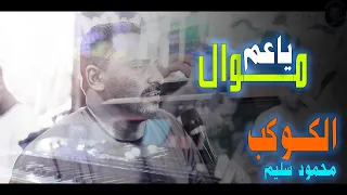 كوكب الصعيد محمود سليم اسمع الوجـــع مــــوال يــ عـــم كوكب صعيد مصر 