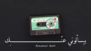                                                     زاف   بيسألوني عنك دندنها