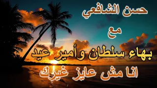 انا مش عايز غيرك   حسن الشافعي مع بهاء سلطان وأمير عيد  كلمات  دندنها