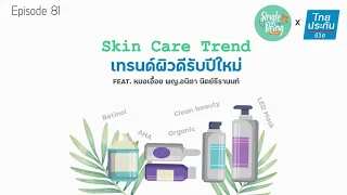 เทรนด์ Skip Care คืออะไรและเหมาะกับใคร