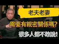 Download Lagu 老夫老妻還需要有親密關係嗎？很多人都不敢說！#觀復嘟嘟 #馬未都 #圆桌派 #观复嘟嘟