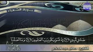تلاوة خاشعة من سورة الشعراء للقارئ الشيخ صابر عبد الحكم من مختارات المجد HD 