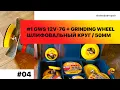 Download Lagu 04. #1 GWS 12V-76 + Grinding wheel / Шлифовальный круг / 50mm
