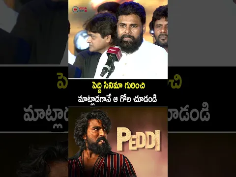పెద్ది సినిమా గురించి మాట్లాడగానే #pawankalyan #bucchibabusana #peddi #viral #trending #dailyshorts