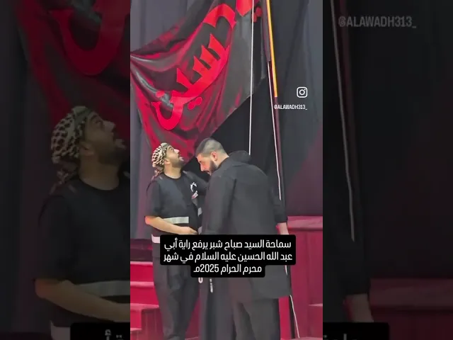 ⁣السيد صباح شبر يرفع راية عزاء الإمام الحسين عليه السلام لعام 1447هجري - 2025 #السيد_صباح_شبر