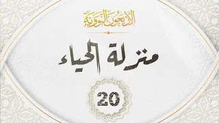 الاربعون النووية 20 حديث منزلة الحياء  الاربعون النووية 20 حديث منزلة الحياء