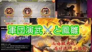 三国天武 天武坂 軍団演武 と新吉札武将鳳雛 