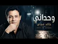 وحداني – خالد عجاج** 💙🎼hd