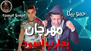 مهرجان بحارب اسود لسه منزلش حمو بيكا   ميسو ميسره   توزيع فيجو الدخلاوي         دندنها