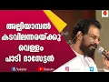 റോസിയിലെ പാട്ടുമായി ദാസേട്ടൻ | Yesudas Songs | Alliyambal Song Yesudas | Kairali TV