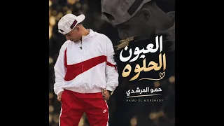 طب ب بحبك   العيون الحلوه دي   مش لاقي حاجه في الوجود     حمو المرشدي دندنها