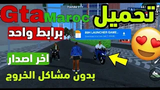 طريقة تحميل جي تي اي النسخة المغربية للأندرويد برابط واحد فقط مباشر الميديا فاير 