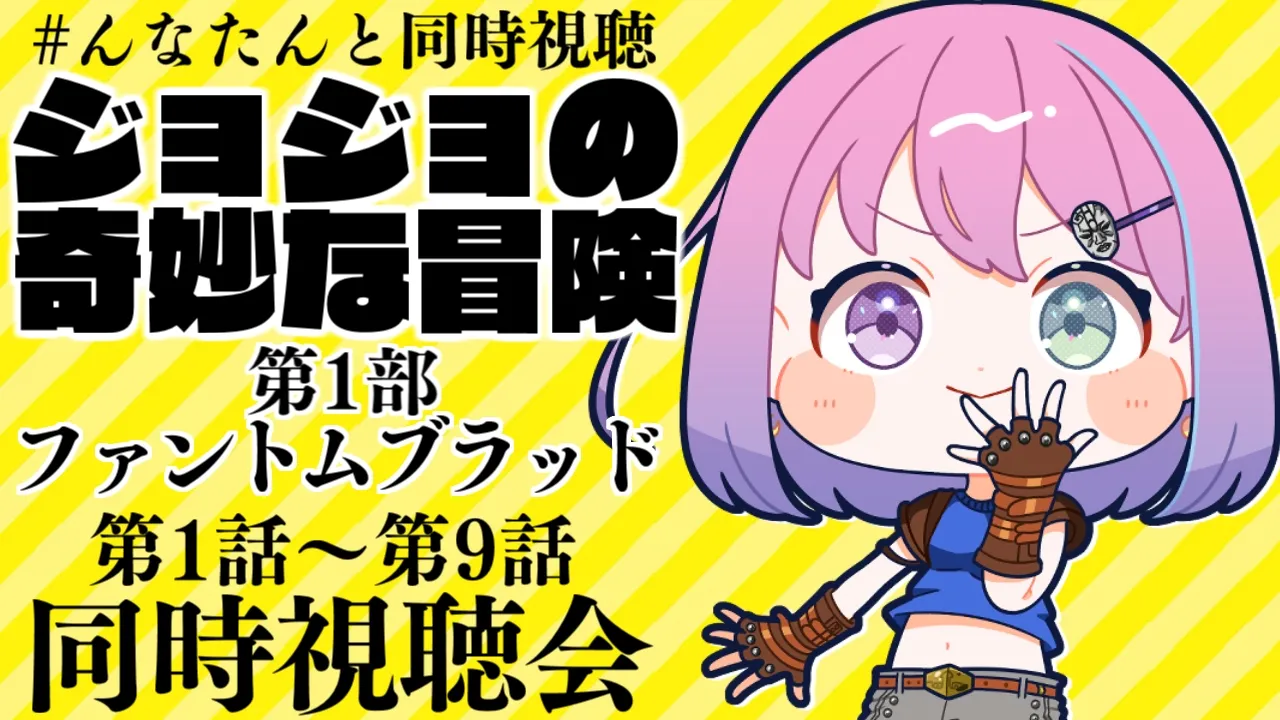 【 #んなたんと同時視聴 】ジョジョの奇妙な冒険 第1部 ファントムブラッド同時視聴するのら！！！【姫森ルーナ/ホロライブ】